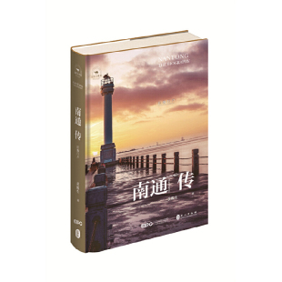 社新华书店正版 南通传 民族史志外文出版 丝路百城传黄俊生地方史志 江海门户