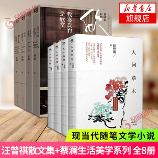 书 现代文学散文作品 汪曾祺 蔡澜著 全8册套装 人间草木 汪曾祺4册套装 青少年初高中课外阅读 蔡澜生活美学系列4册