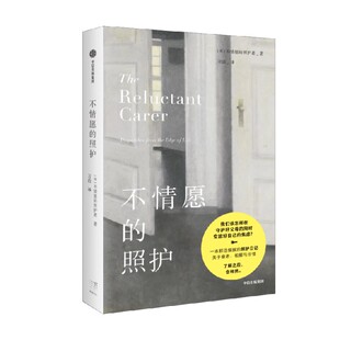不情愿的照护