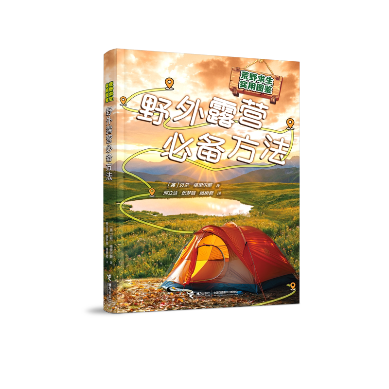 野外露营必备方法-荒野求生实用图鉴(英)贝尔.格里尔斯计算机软件工程(新)接力出版社新华书店正版