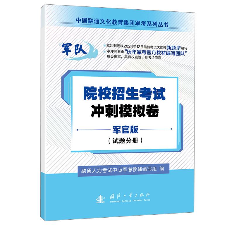 院校招生考试冲刺模拟卷-军官版融通人力考试中心军考教辅编写组企业培训师国防工业出版社新华书店正版