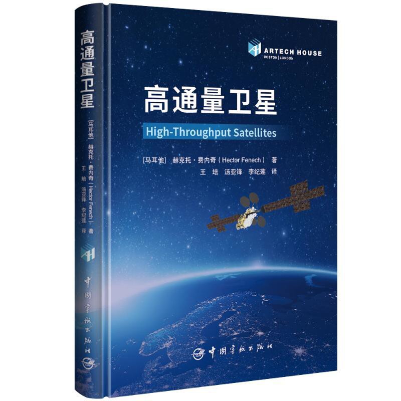 高通量卫星(马耳他) 赫克托·费内奇 (Hector Fenech)航空航天中国宇航出版社新华书店正版