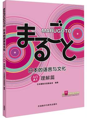 MARUGOTO日本的语言与文化入门(A1)(理解篇)日本国际交流基金会日语外研教学与研究出版社新华书店正版