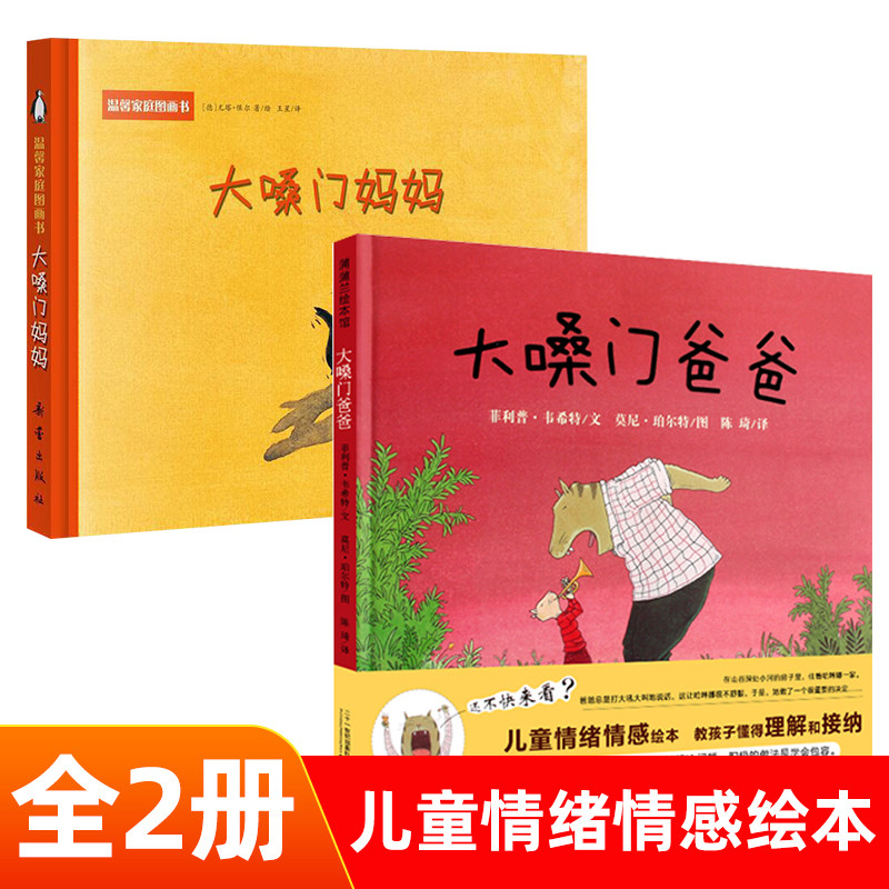 大嗓门妈妈绘本精装 大嗓门爸爸 一生气就大吼大叫的妈妈绘本温馨家庭图画书2册 0-3-6岁儿童亲子阅读发脾气的妈妈幼儿园宝宝bd读