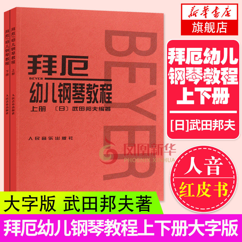 正版拜厄幼儿钢琴教程上下册 大字版 武田邦夫著 儿童钢琴基础练习曲教材书 人民音乐 少儿中小学生儿童教材大音符乐谱乐曲集教程