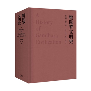 犍陀罗文明史孙英刚 何平其他宗教生活.读书.新知三联书店新华书店正版