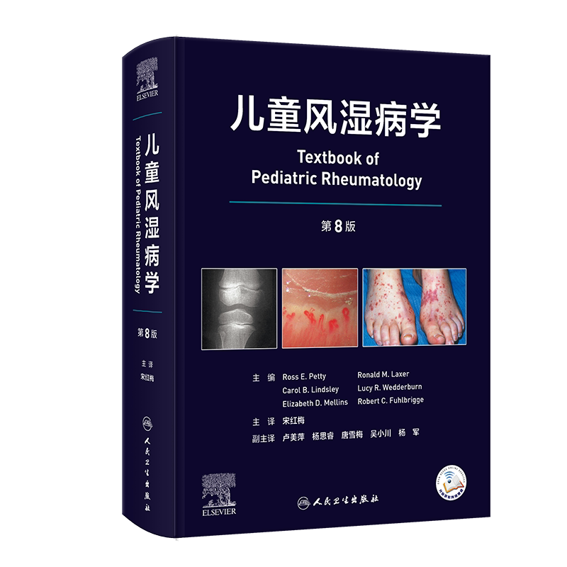 儿童风湿病学,第8版宋红梅儿科学人民卫生出版社新华书店正版