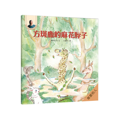 方斑鹿的麻花脖子晓玲叮当绘本/图画书/少儿动漫书明天出版社新华书店正版