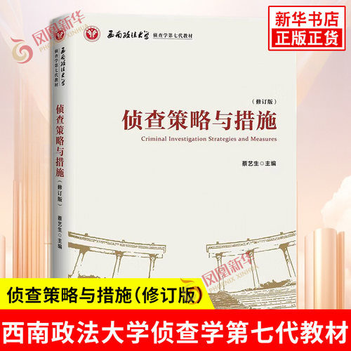 侦查策略与措施修订版 西南政法大学侦查学第七代教材 刑事诉讼法规定的各类侦查措施的具体运用方法 知识产权出版社 新华正版书籍