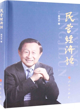 民营经济论高尚全著经济理论人民出版社新华书店正版