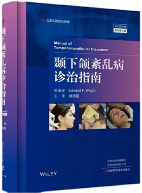 颞下颌紊乱病诊治指南：中文翻译版，原书第3版原著者Edward F. Wright 主译刘洪臣大学教材河南科学技术出版社