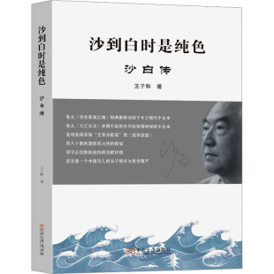 社新华书店正版 传记其它东南大学出版 沙白传王子和人物 沙到白时是纯色