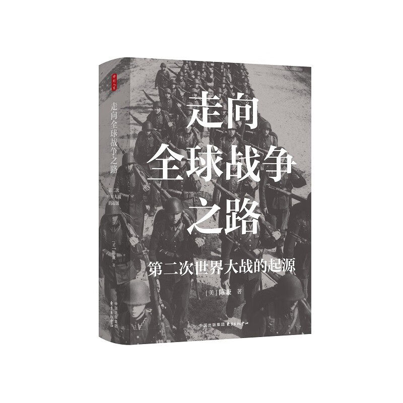 走向全球战争之路 第二次世界大战的起源 美 陈兼著 时刻人文系列丛书 和平的Z后机会是怎样失去的 历史知识读物 新华书店正版书籍 - 实物图