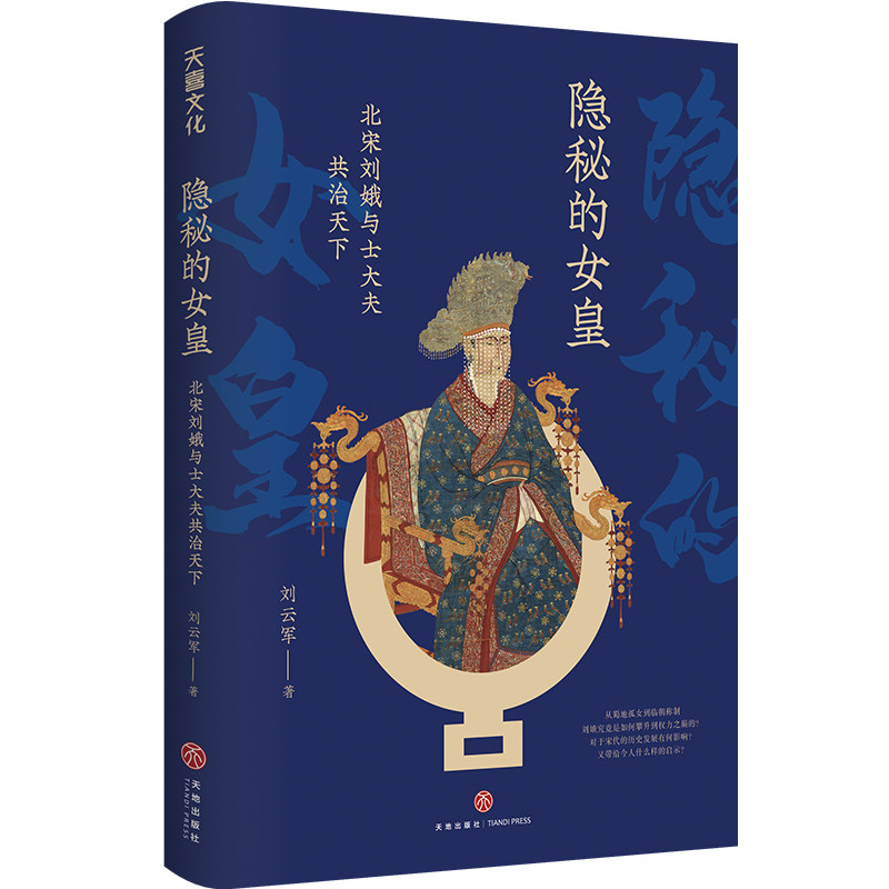 隐秘的女皇-北宋刘娥与士大夫共治天下