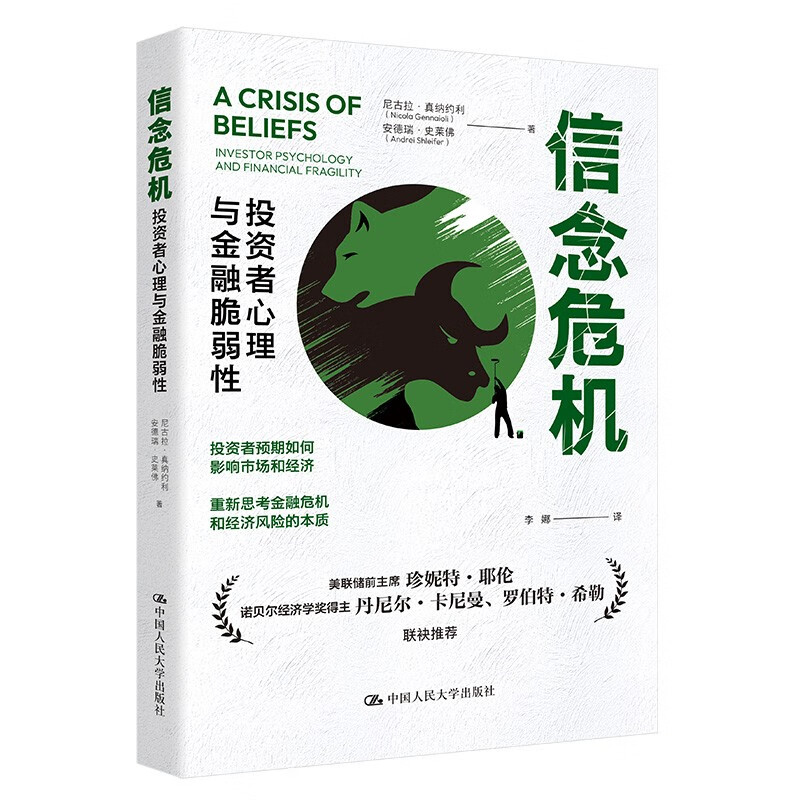信念危机 投资者心理与金融脆弱性 尼古拉 真纳约利 安德瑞 史莱佛 著 信贷和杠杆扩张等 中国人民大学出版社 新华书店正版图书籍
