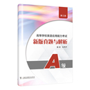 真题与解析 社新华书店正版 第3版 编其它外语考试上海外语教育出版 张秀芹 高等学校英语应用能力考试A级新版