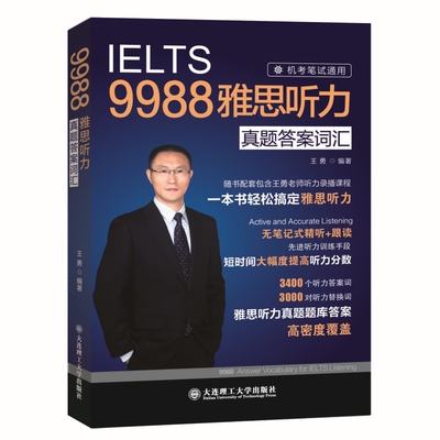 9988雅思听力真题答案词汇王勇雅思/IELTS大连理工大学出版社新华书店正版