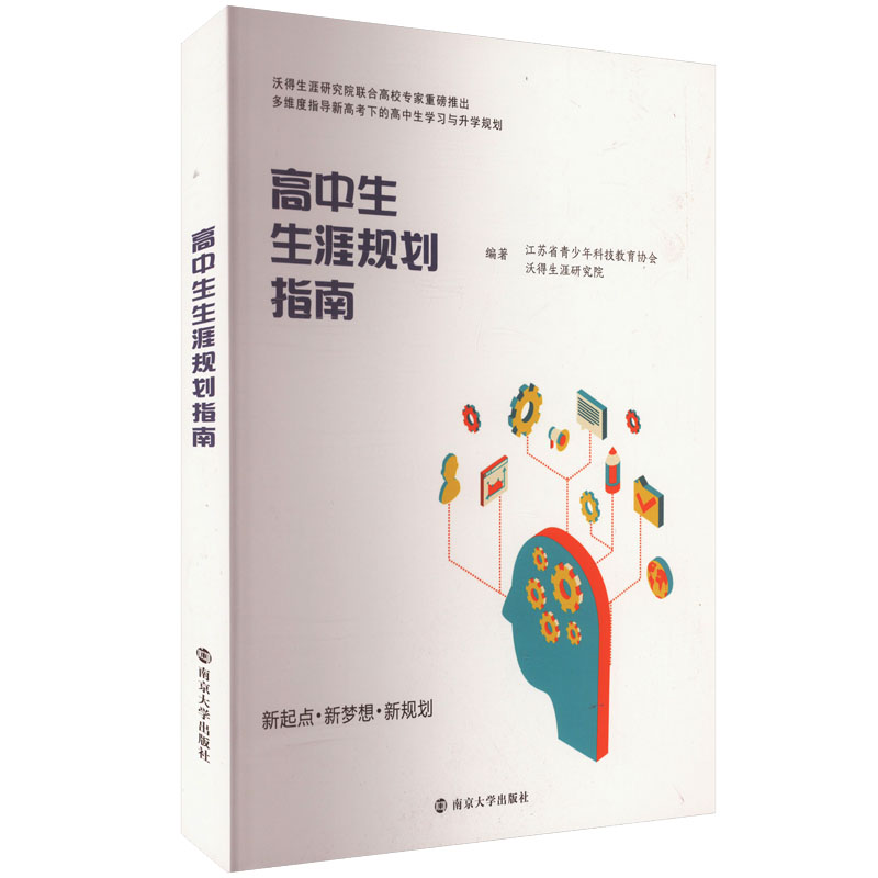 高中生生涯规划指南 南京大学出版社 高中通用 高中阶段不同的途径,各科学习方法指导 新华正版书籍
