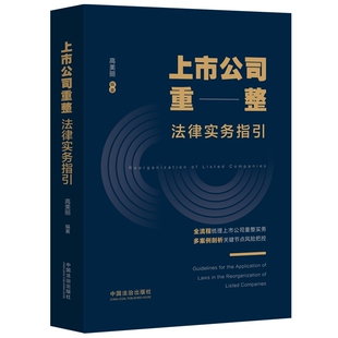 上市公司重整法律实务指引高美丽司法案例/实务解析中国法制出版社新华书店正版