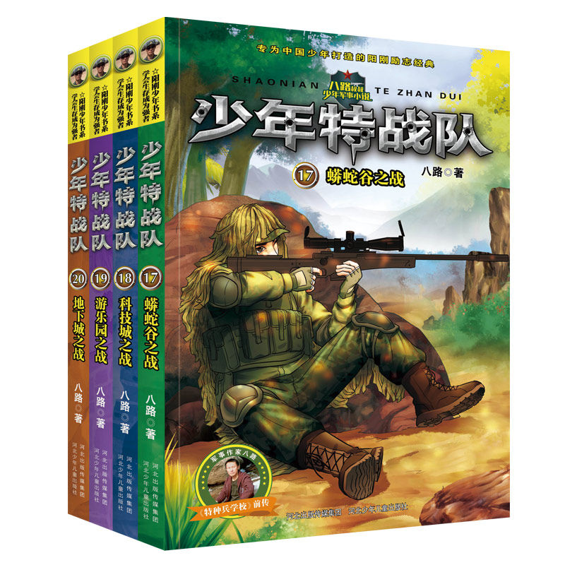 【特种兵学校前传】少年特战队系列书全套4册第五季17-20册 八路著 阳刚男孩小学生课外阅读书籍四五六年级8-9-10-12-15岁课外书籍