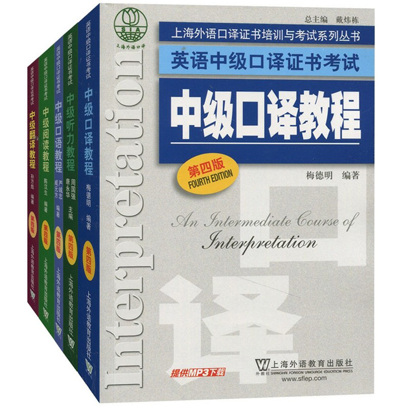 中级口译教程(第4版)+中级阅读教程(第4版)+中级口语教程(第4版)+中级翻译教程(第4版)+中级听力教程(第4版)
