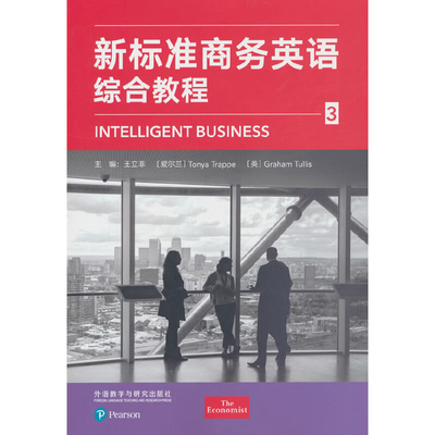 新标准商务英语综合教程(3)大学教材外研教学与研究出版社新华书店正版