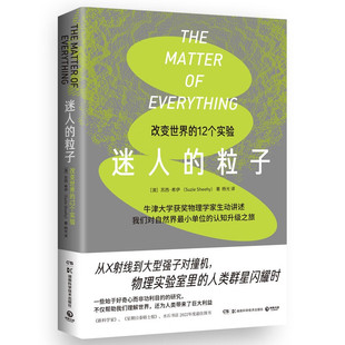 迷人的粒子 [澳]苏西·希伊 著 大型强子对撞机预备阶段的实验如何导致万维网的发明等 湖南科学技术出版社 新华正版书籍