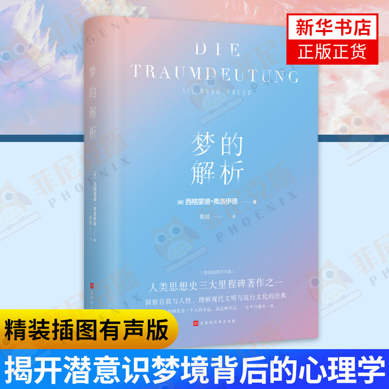 梦的解析(精装插图有声版)弗洛伊德 心理学入门基础书籍 大众心理学