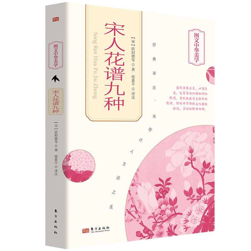 宋人花谱九种(宋)欧阳修中国近代随笔东方出版社新华书店正版