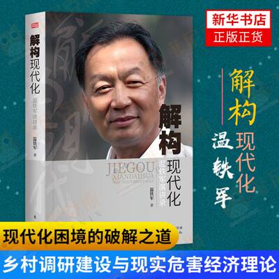 解构现代化 温铁军演讲录  乡村调研建设与现实危害经济理论 现代化困境的破解之道 中国经济发展历程变化 经济发展趋势 去依附