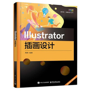 Illustrator插画设计 周娉 电子工业出版社
