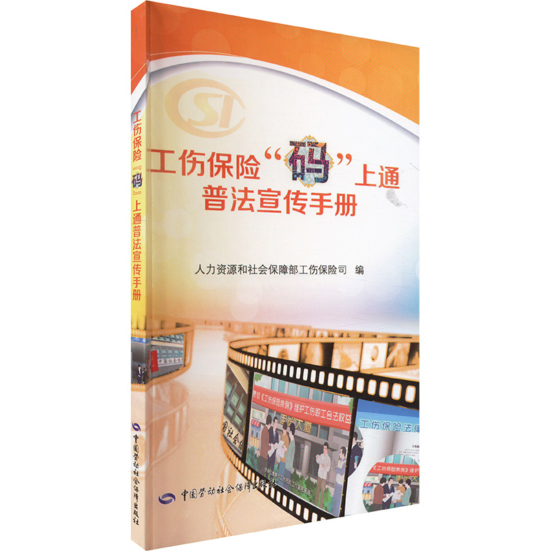 工伤保险码上通普法宣传手册人力资源和社会保障部工伤保险司工业技术其它中国劳动出版社新华书店正版