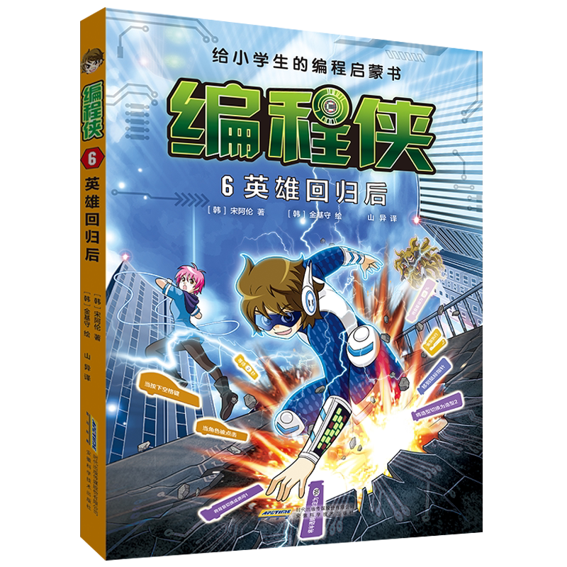 英雄回归后-编程侠(6)(韩)宋阿伦绘本/图画书/少儿动漫书安徽科学技术出版社新华书店正版