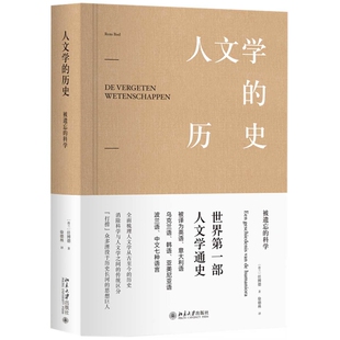 人文学的历史-被遗忘的科学(荷兰)任博德(Rens Bod)社会科学总论北京大学出版社新华书店正版