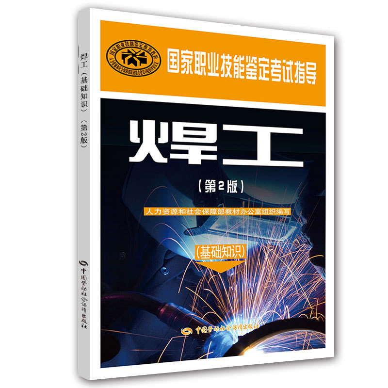 焊工(基础知识)(第2版)本书编写组司法鉴定/法医学中国劳动出版社新华书店正版