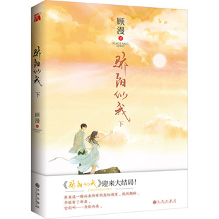 九州出版 社 青春爱情文学小说 骄阳似我 新华正版 顾漫 体贴专情林屿森&善良迟钝聂曦光 书籍 下