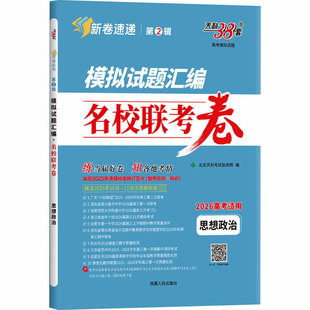 思想政治2026高考模拟试题汇编.名校联考卷-新卷速递(第2辑)本书编写组中学教材西藏人民出版社（北京发行部〕