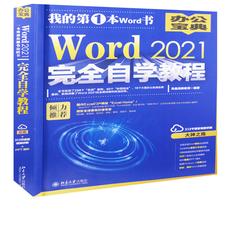 Word 2021完全自学教程凤凰高新教育编著办公自动化软件（新）北京大学出版社新华书店正版