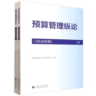 2018年度预算管理纵论(上下)全国预算与会计研究会财政/货币/税收中国财政经济出版社新华书店正版