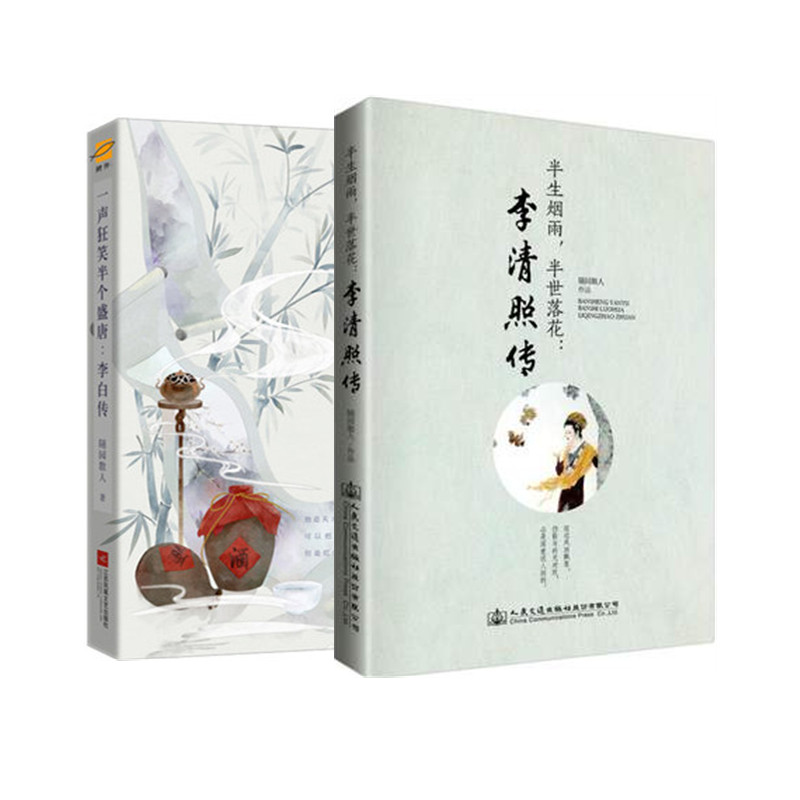 【2本套】半生烟雨半世落花 李清照传+一声狂笑半个盛唐 李白传 中国古诗词鉴赏辞典 古典文学人物传记青春文学诗词集正版书籍