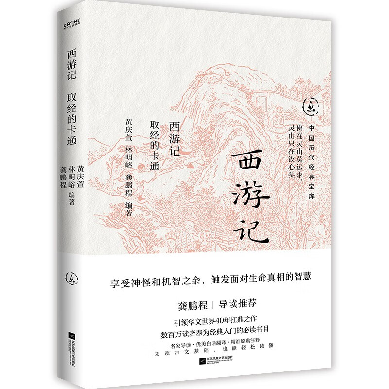 西游记-取经的卡通 黄庆萱 龚鹏程 林明峪 一本正经的卡通好人 带着刁钻好斗的卡通英雄 憨呆逗笑的卡通小丑 没有脾气的卡通忠仆