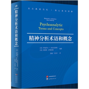 精神分析术语和概念 美 伊丽莎白L奥金克洛斯 埃斯莉萨姆伯格 编著 张巍 王礼军译 精神分析百科全书 心理学书籍 新华书店正版书籍