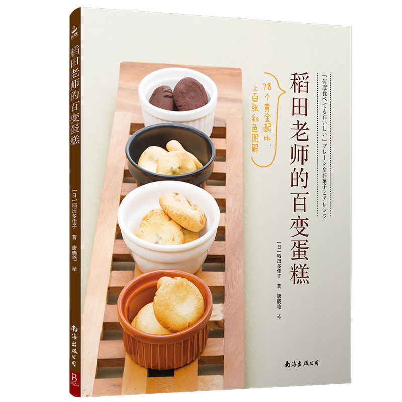 稻田老师的百变蛋糕 甜品书甜点书籍大全制作教程蛋糕书籍大全烘焙烤
