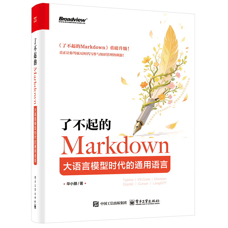 了不起的Markdown-大语言模型时代的通用语言毕小朋程序设计（新）电子工业出版社新华书店正版