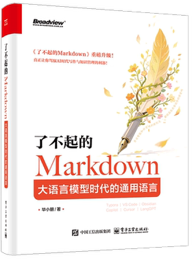了不起的Markdown-大语言模型时代的通用语言毕小朋程序设计（新）电子工业出版社新华书店正版
