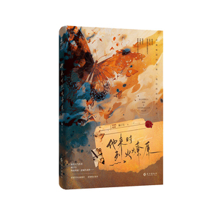 他来时烈火燎原顾子行青春/都市/言情/轻小说长江出版社新华书店正版