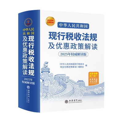 中华人民共和国现行税收法规及优惠政策解读 2025年QW解读版 本书编写组 编 财政法 经济法书籍 立信会计出版社 新华书店正版书籍