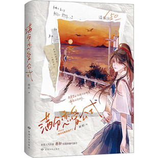 满分恋爱公式 淅和著 网络原名维持女配的尊严 校园群像代表作 青春校园小说 新华正版书籍