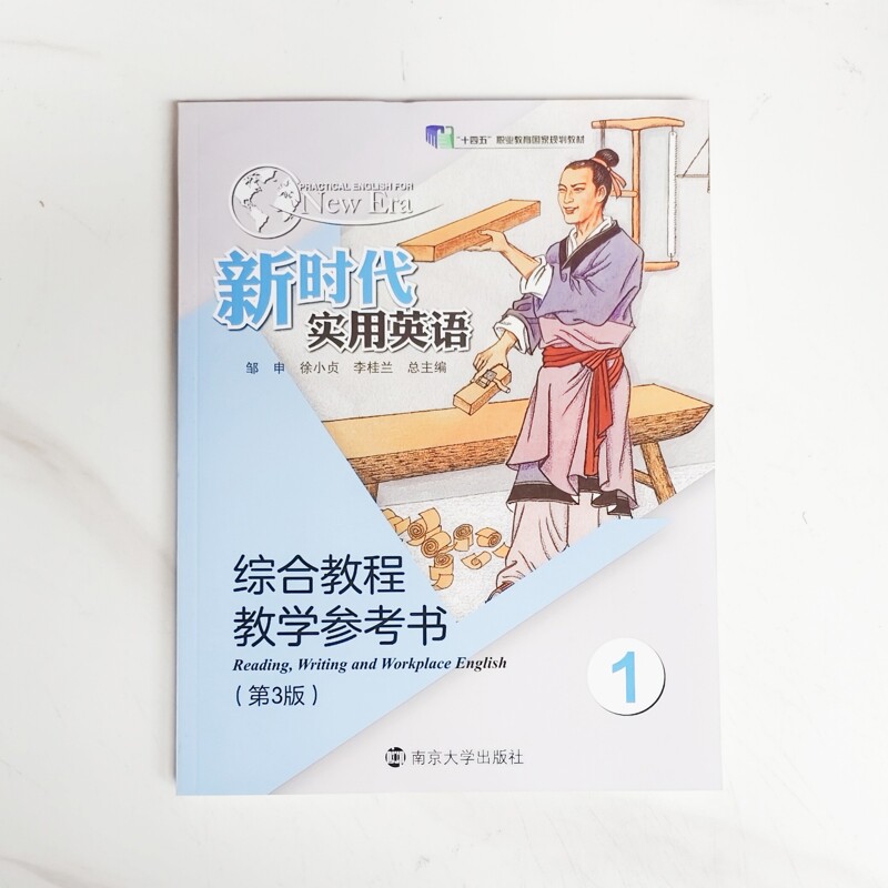 新时代实用英语综合教程教学参考书1邹申,徐小贞,李桂兰大学教材南京大学出版社新华书店正版