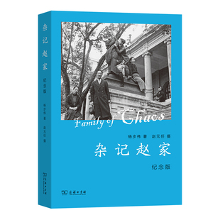杂记赵家(纪念版)杨步伟 著赵元任 摄文学理论/文学评论与研究商务印书馆新华书店正版